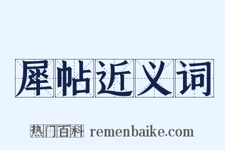 犀帖近义词是什么意思的图片